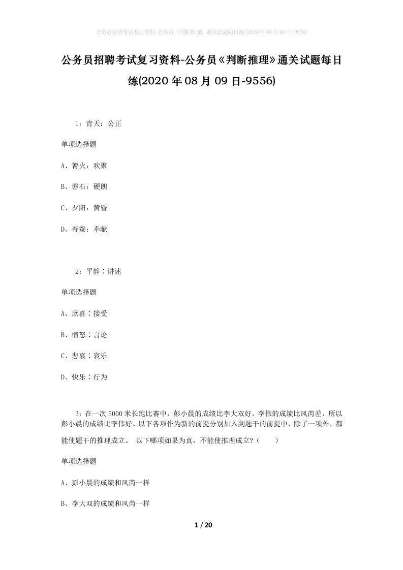 公务员招聘考试复习资料-公务员判断推理通关试题每日练2020年08月09日-9556