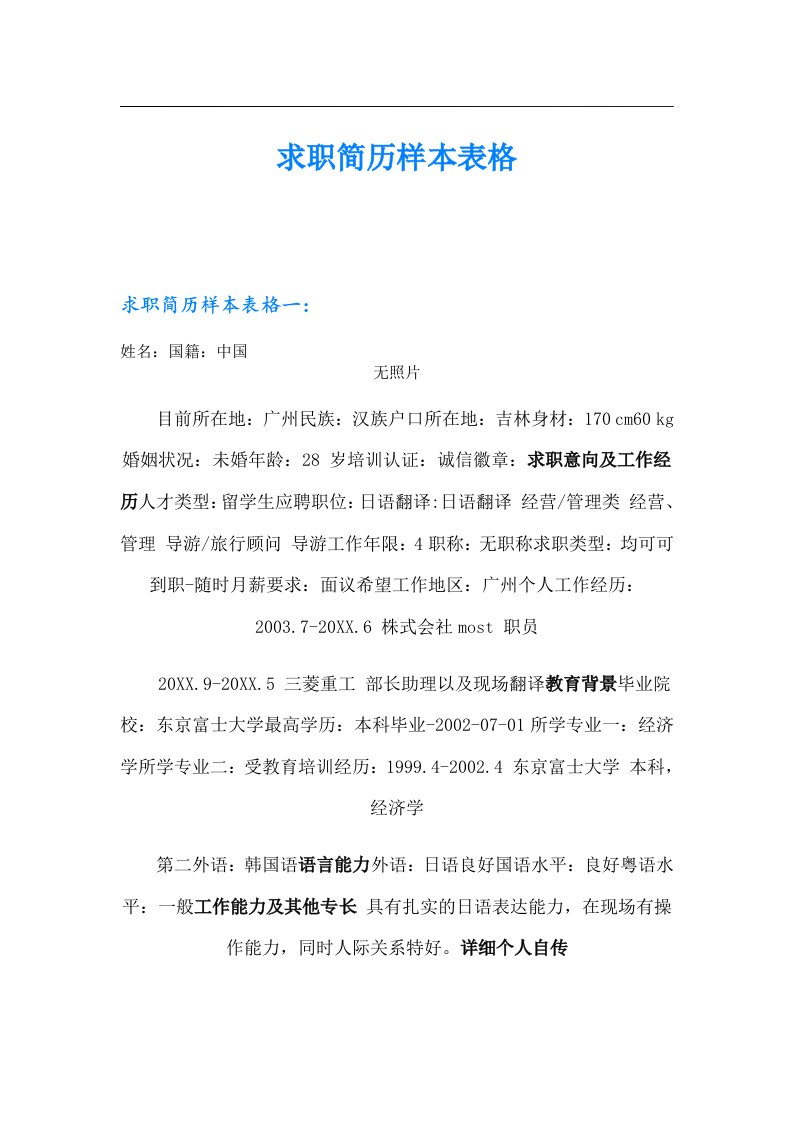 求职简历样本表格