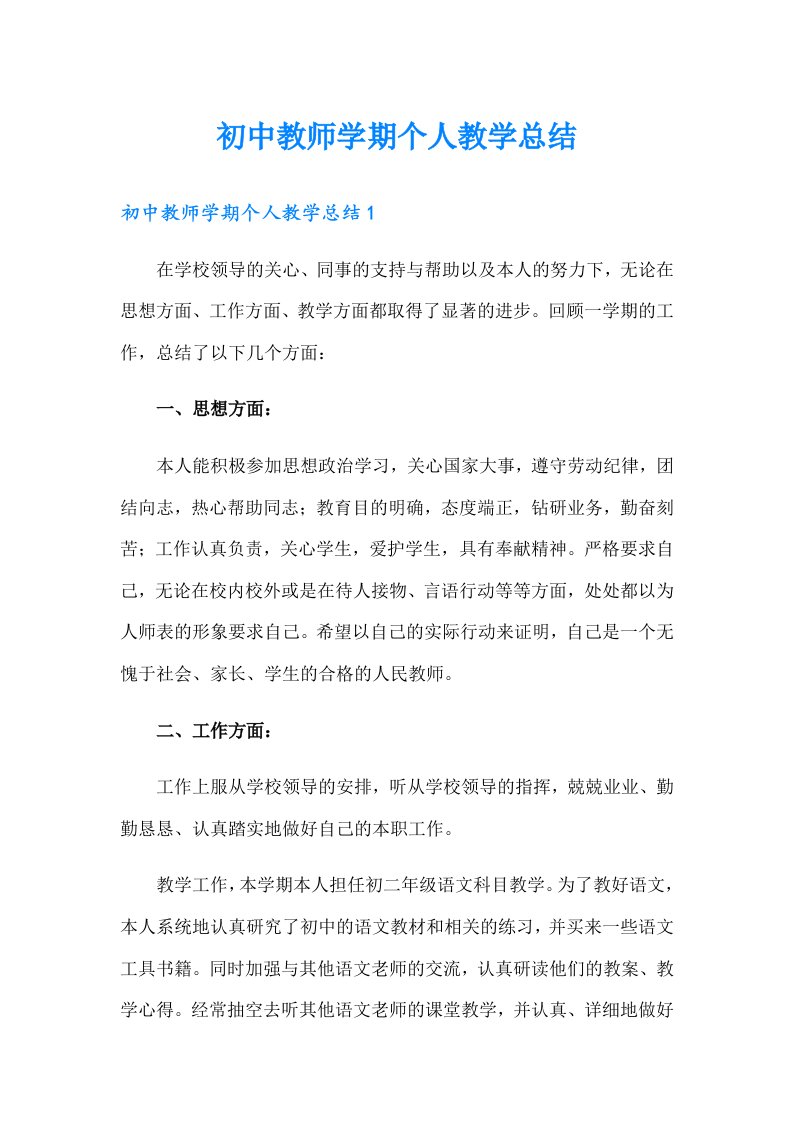 初中教师学期个人教学总结