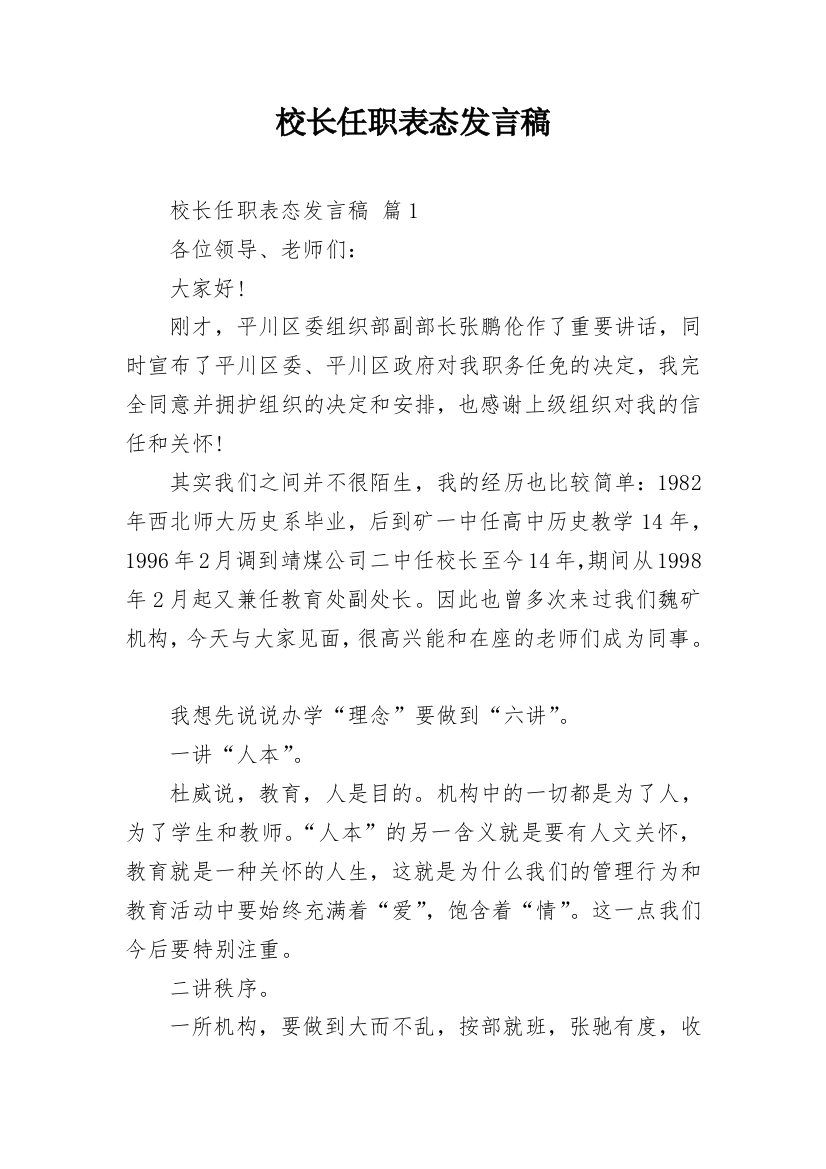 校长任职表态发言稿_1