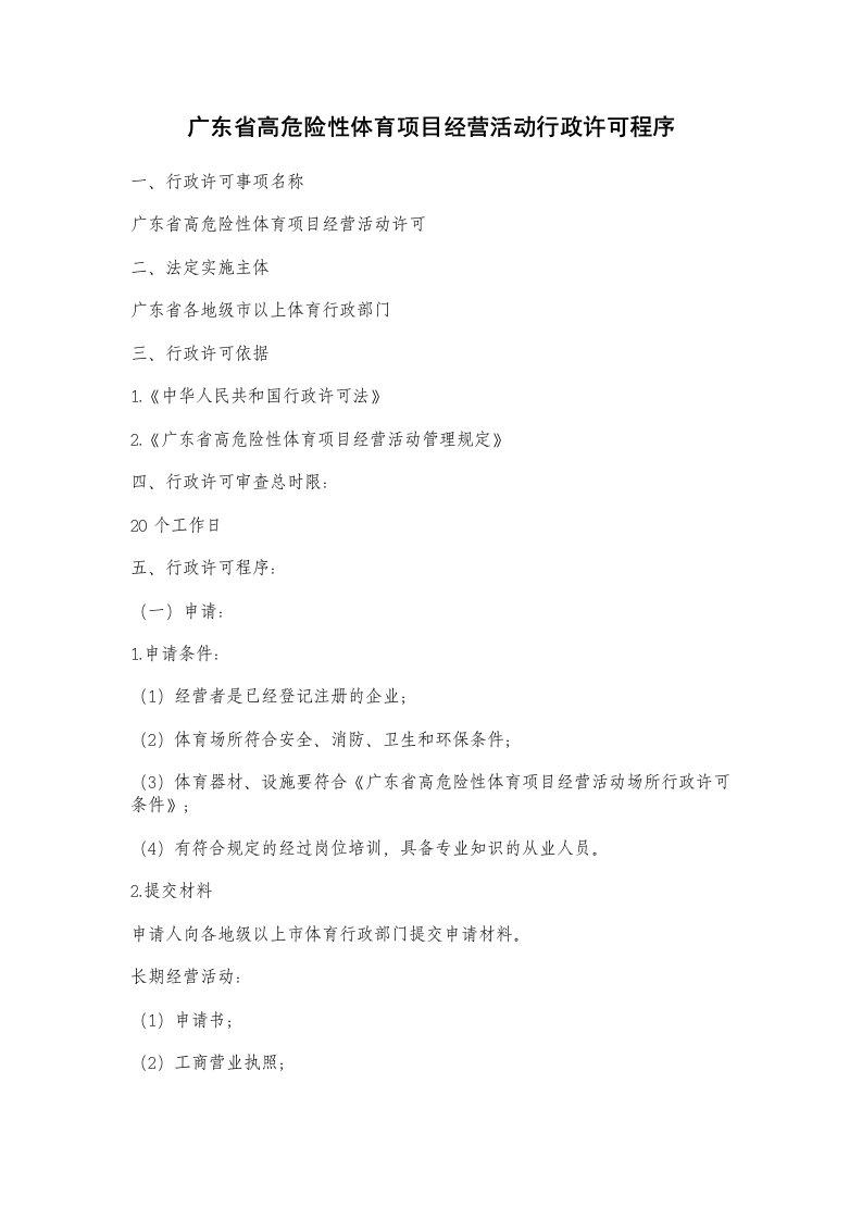 405、广东省高危险性体育项目经营活动行政许可程序