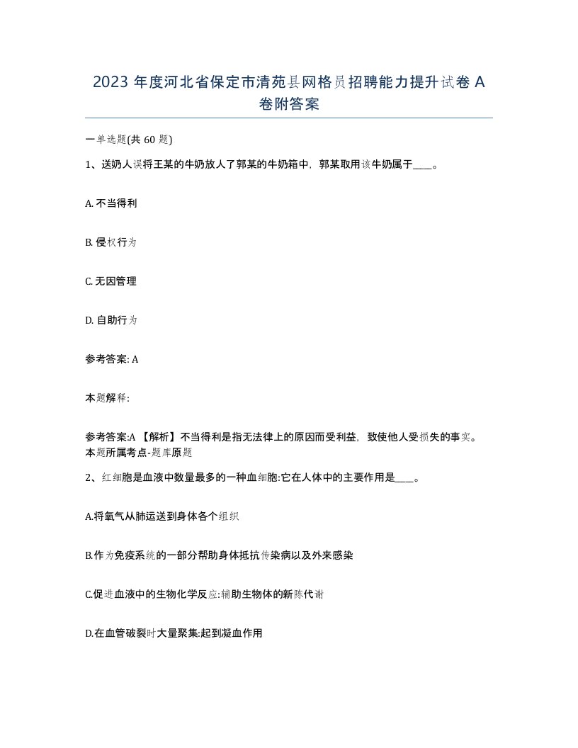 2023年度河北省保定市清苑县网格员招聘能力提升试卷A卷附答案