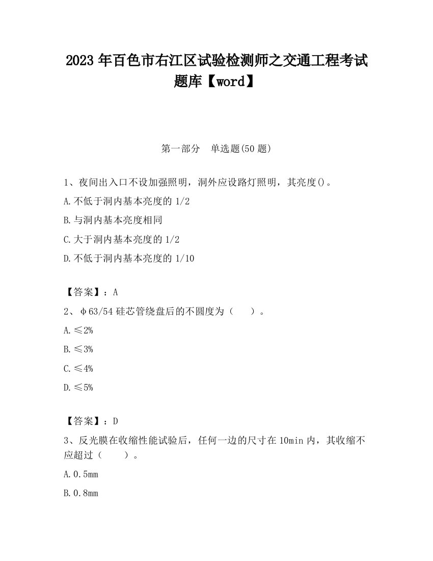 2023年百色市右江区试验检测师之交通工程考试题库【word】