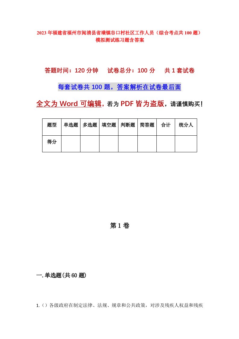 2023年福建省福州市闽清县省璜镇谷口村社区工作人员综合考点共100题模拟测试练习题含答案