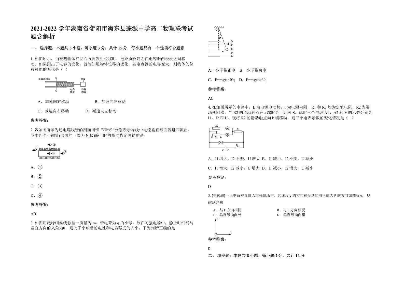 2021-2022学年湖南省衡阳市衡东县蓬源中学高二物理联考试题含解析