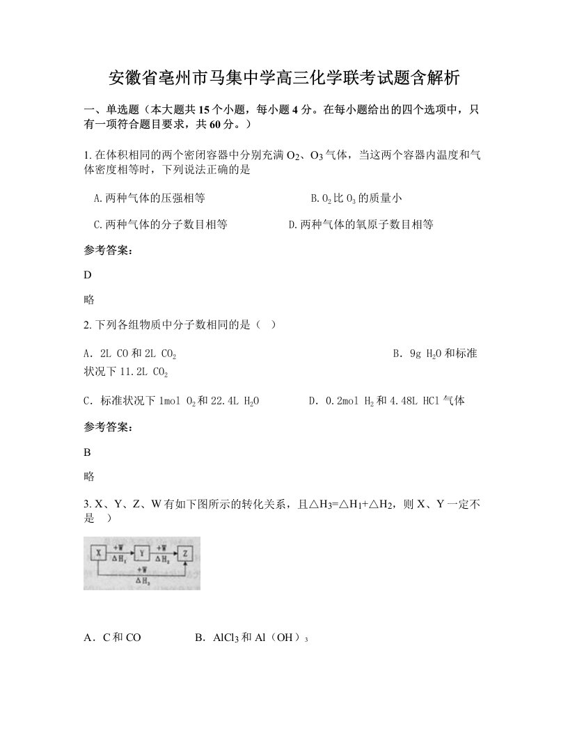 安徽省亳州市马集中学高三化学联考试题含解析