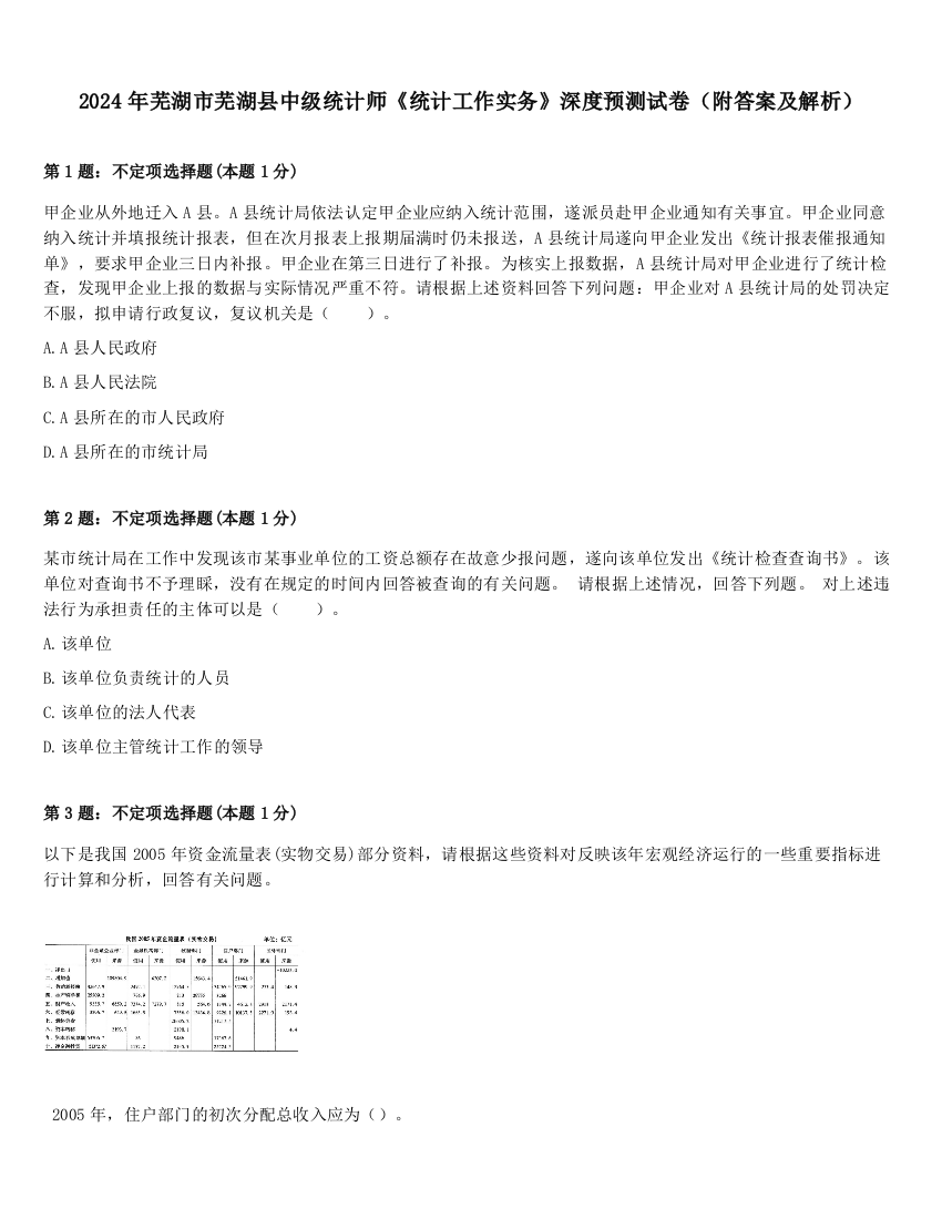 2024年芜湖市芜湖县中级统计师《统计工作实务》深度预测试卷（附答案及解析）