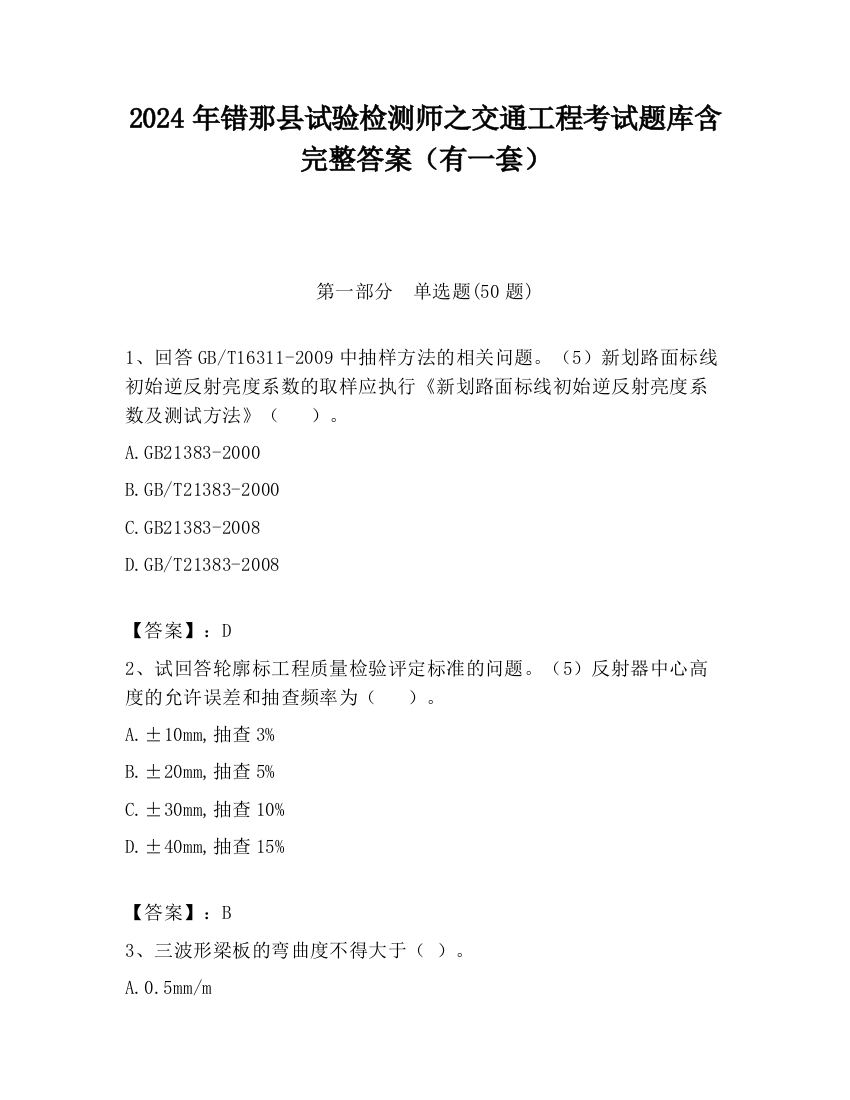 2024年错那县试验检测师之交通工程考试题库含完整答案（有一套）