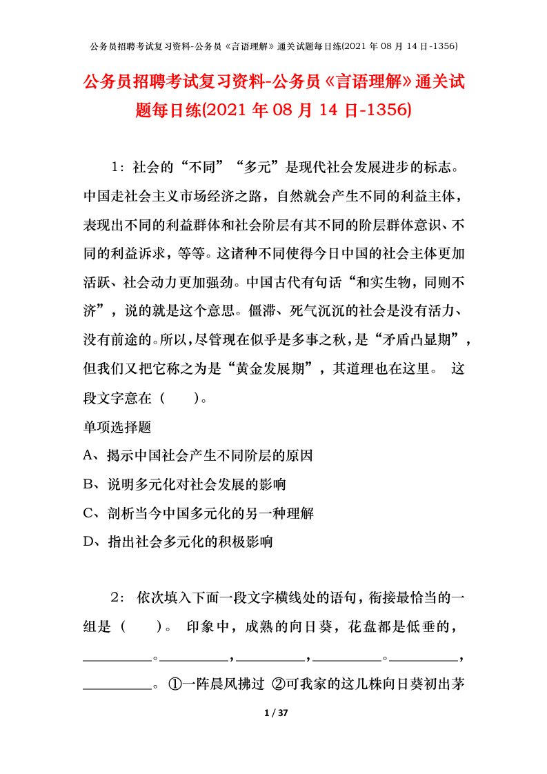 公务员招聘考试复习资料-公务员言语理解通关试题每日练2021年08月14日-1356