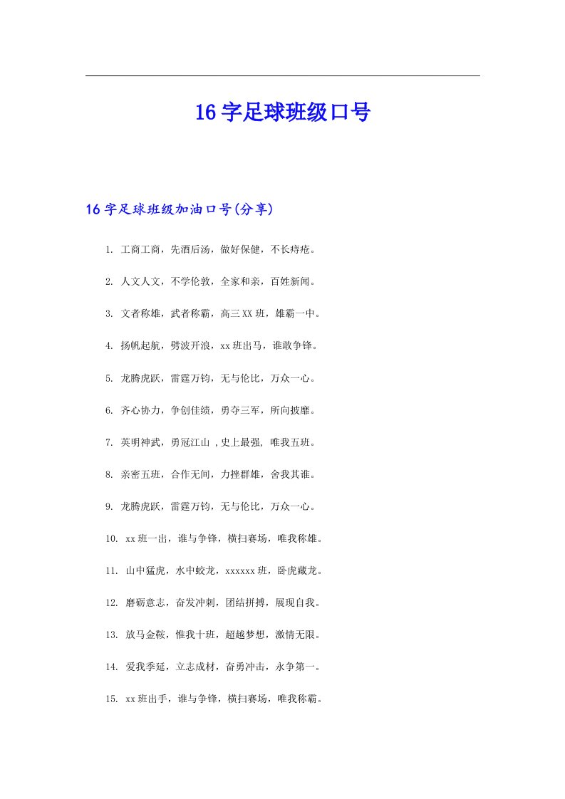 16字足球班级口号