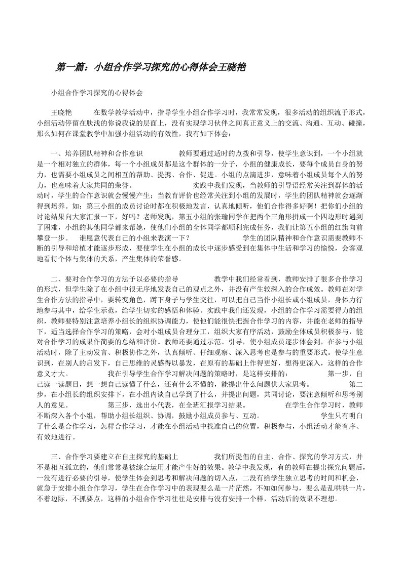 小组合作学习探究的心得体会王晓艳[修改版]