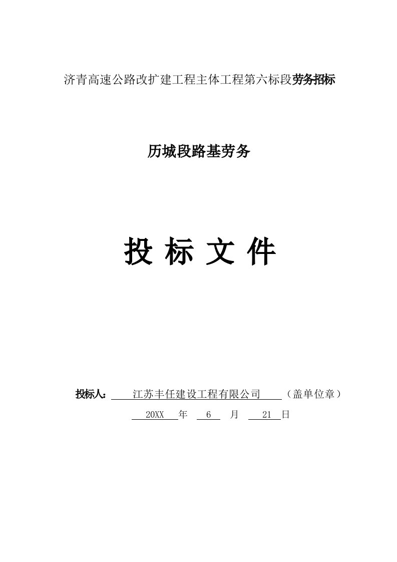 招标投标-济青高速公路改扩建工程主体工程第六标段劳务招标