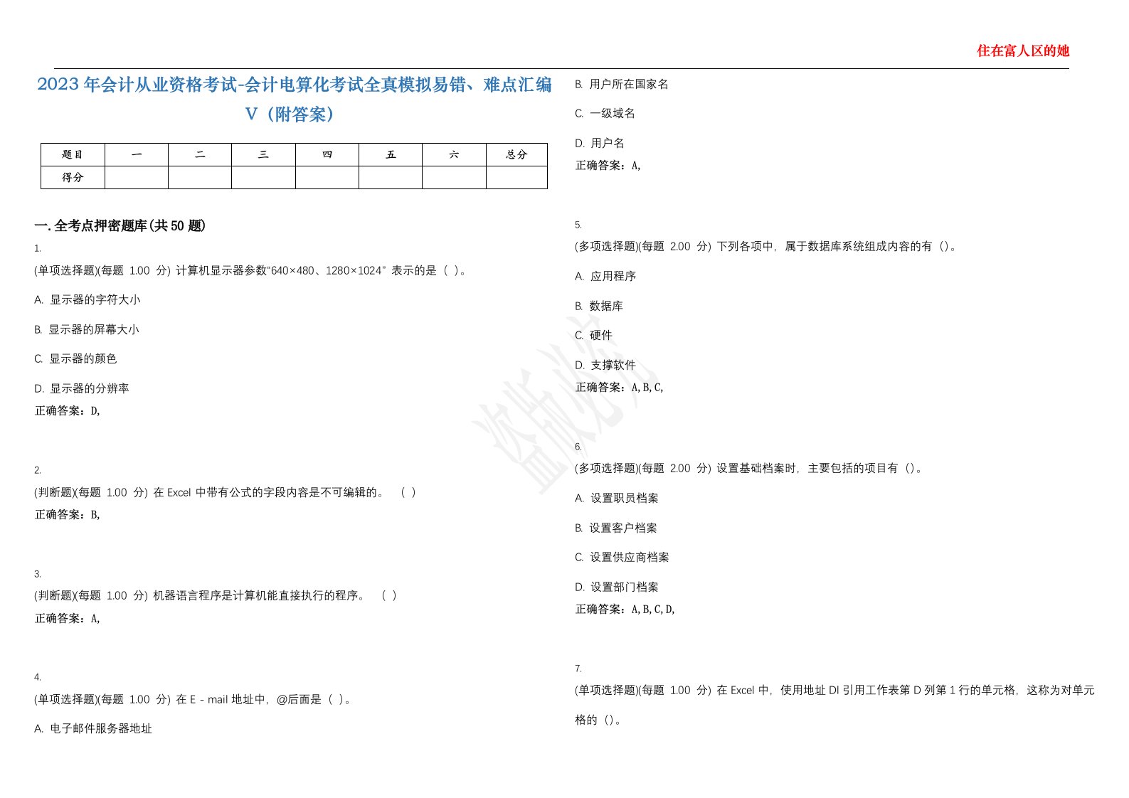 2023年会计从业资格考试-会计电算化考试全真模拟易错、难点汇编V（附答案）精选集136