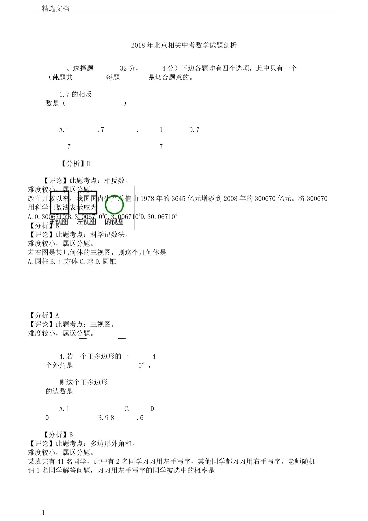 北京有关中考数学试题解析总结计划报告计划