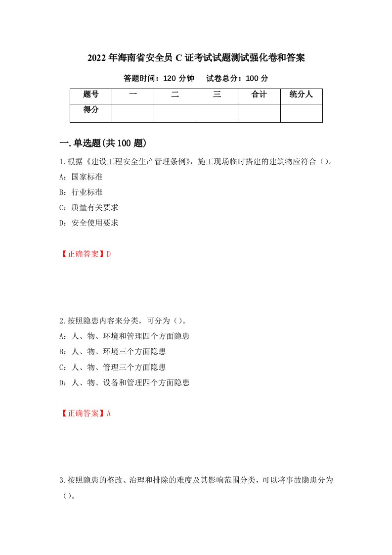 2022年海南省安全员C证考试试题测试强化卷和答案第53卷