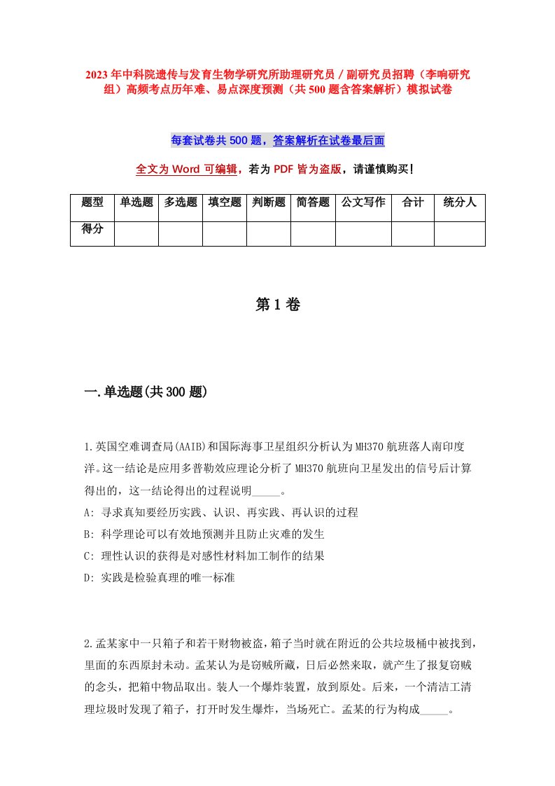 2023年中科院遗传与发育生物学研究所助理研究员副研究员招聘李响研究组高频考点历年难易点深度预测共500题含答案解析模拟试卷