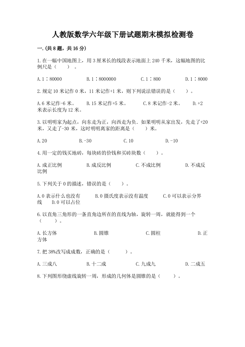 人教版数学六年级下册试题期末模拟检测卷有完整答案