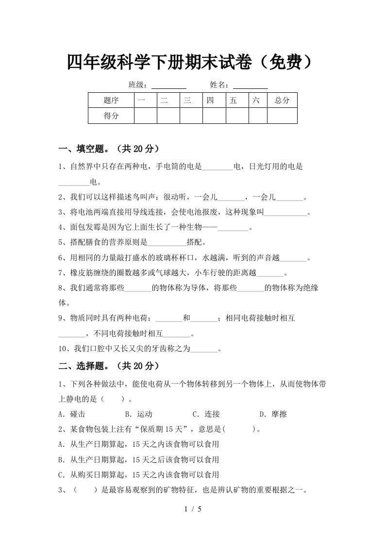 四年级科学下册期末试卷免费