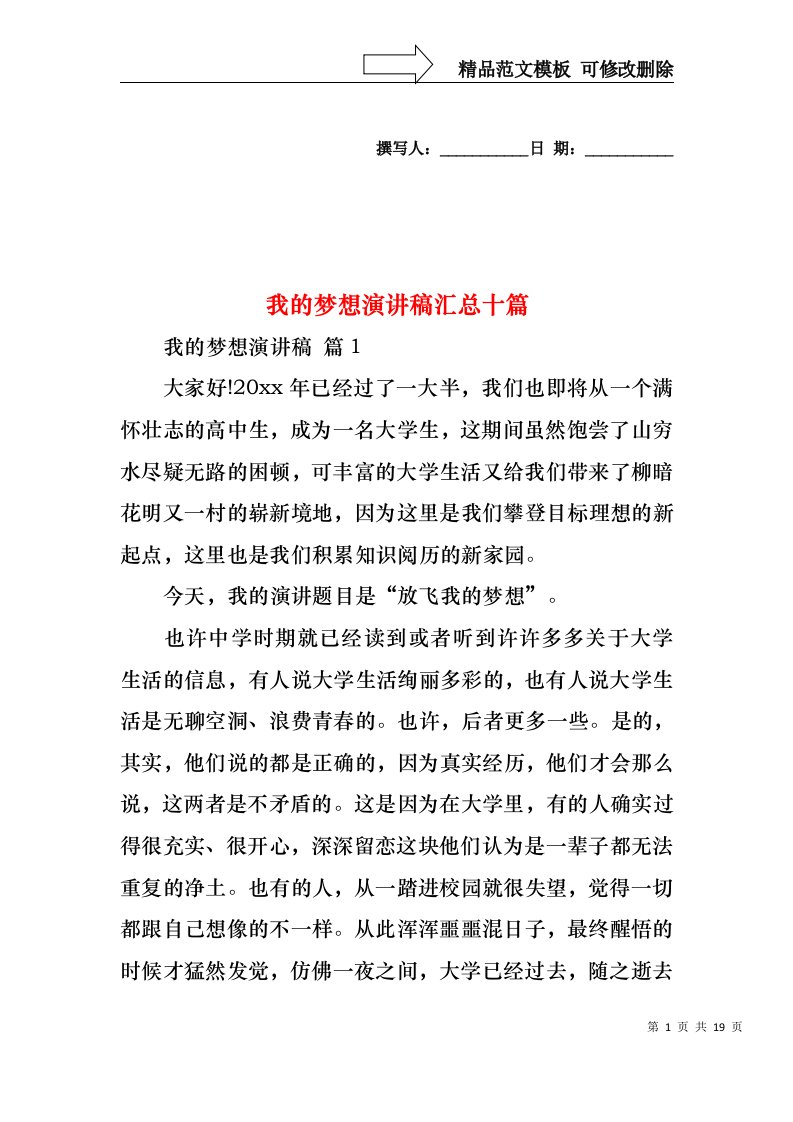 我的梦想演讲稿汇总十篇