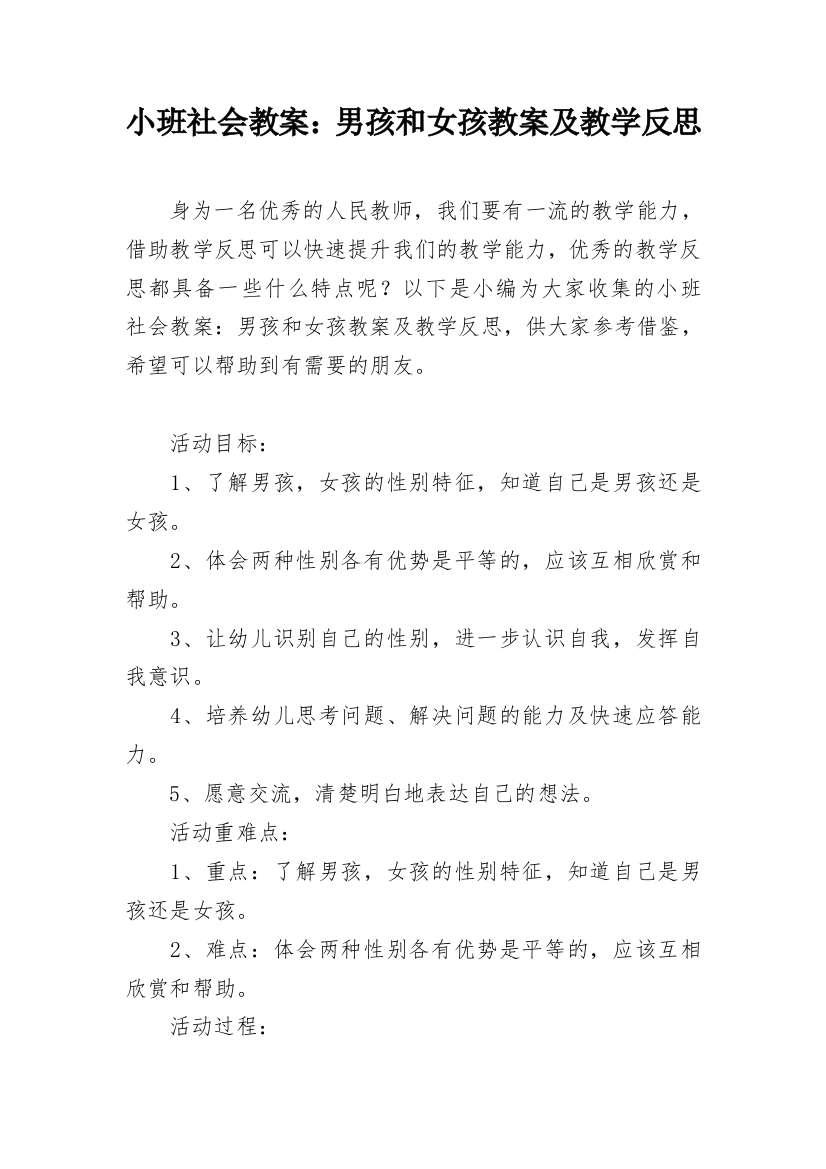 小班社会教案：男孩和女孩教案及教学反思