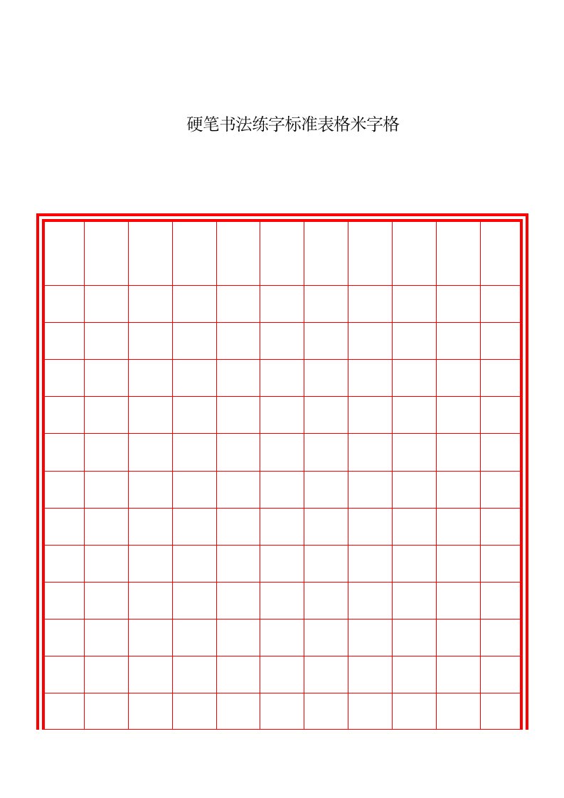 硬笔书法练字标准表格米字格(多种格式)（明细）