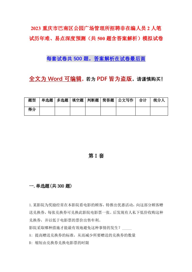 2023重庆市巴南区公园广场管理所招聘非在编人员2人笔试历年难易点深度预测共500题含答案解析模拟试卷