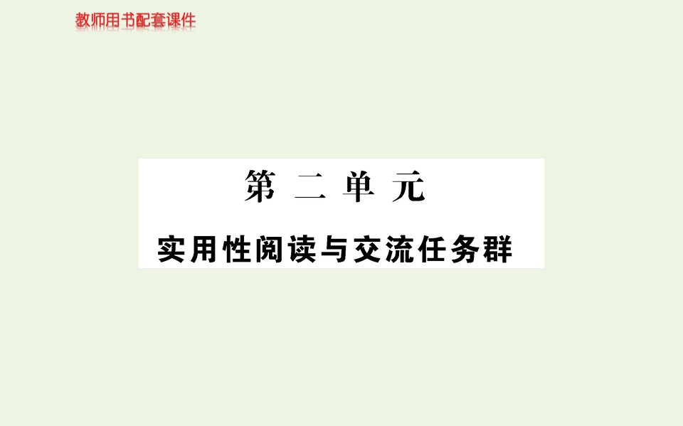 2021_2022学年高中语文第二单元课件部编版必修上册