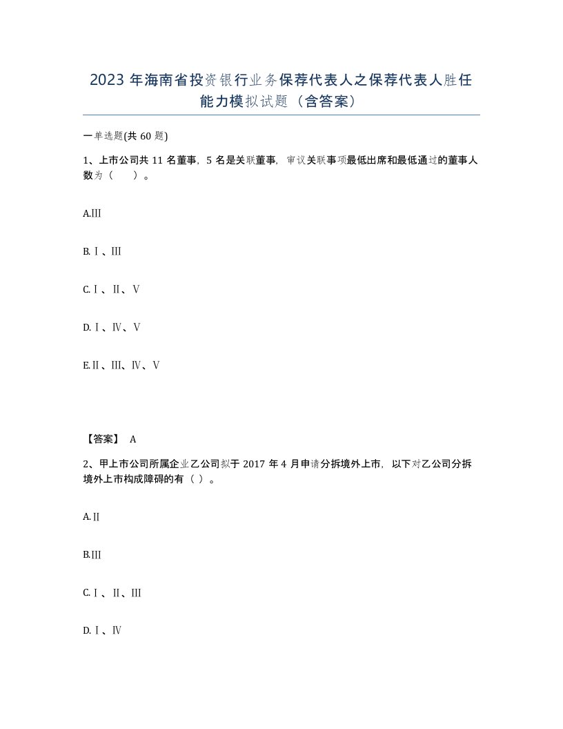 2023年海南省投资银行业务保荐代表人之保荐代表人胜任能力模拟试题含答案