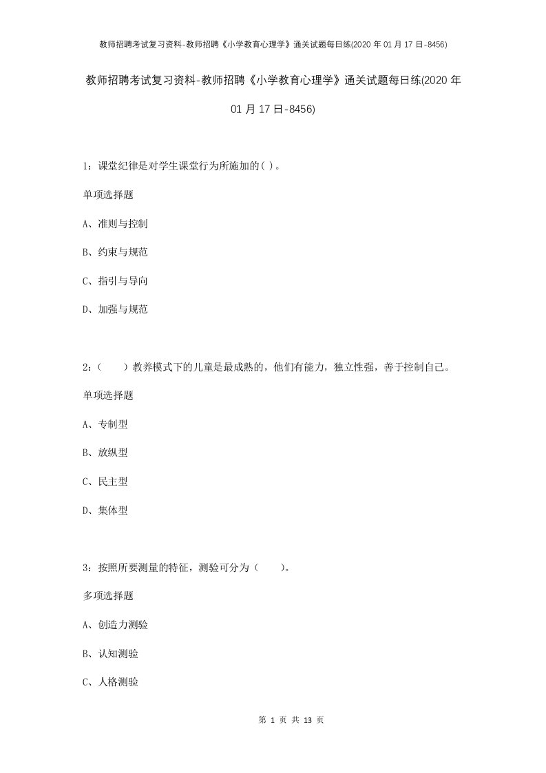 教师招聘考试复习资料-教师招聘小学教育心理学通关试题每日练2020年01月17日-8456