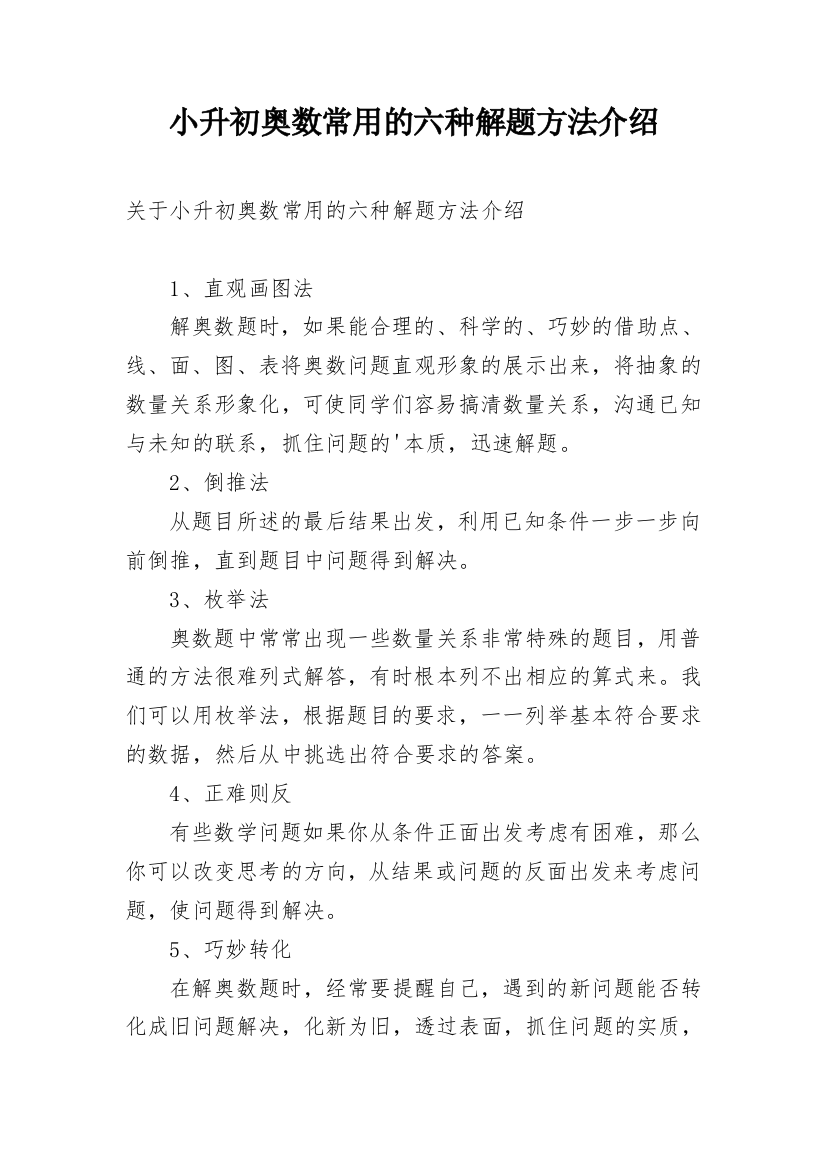 小升初奥数常用的六种解题方法介绍