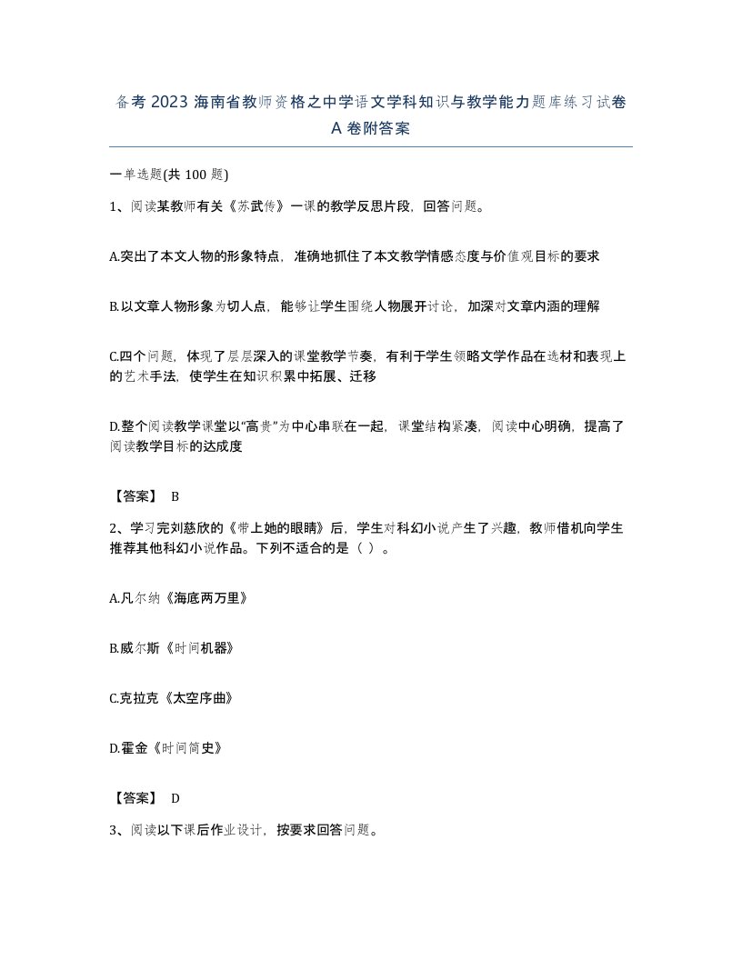 备考2023海南省教师资格之中学语文学科知识与教学能力题库练习试卷A卷附答案