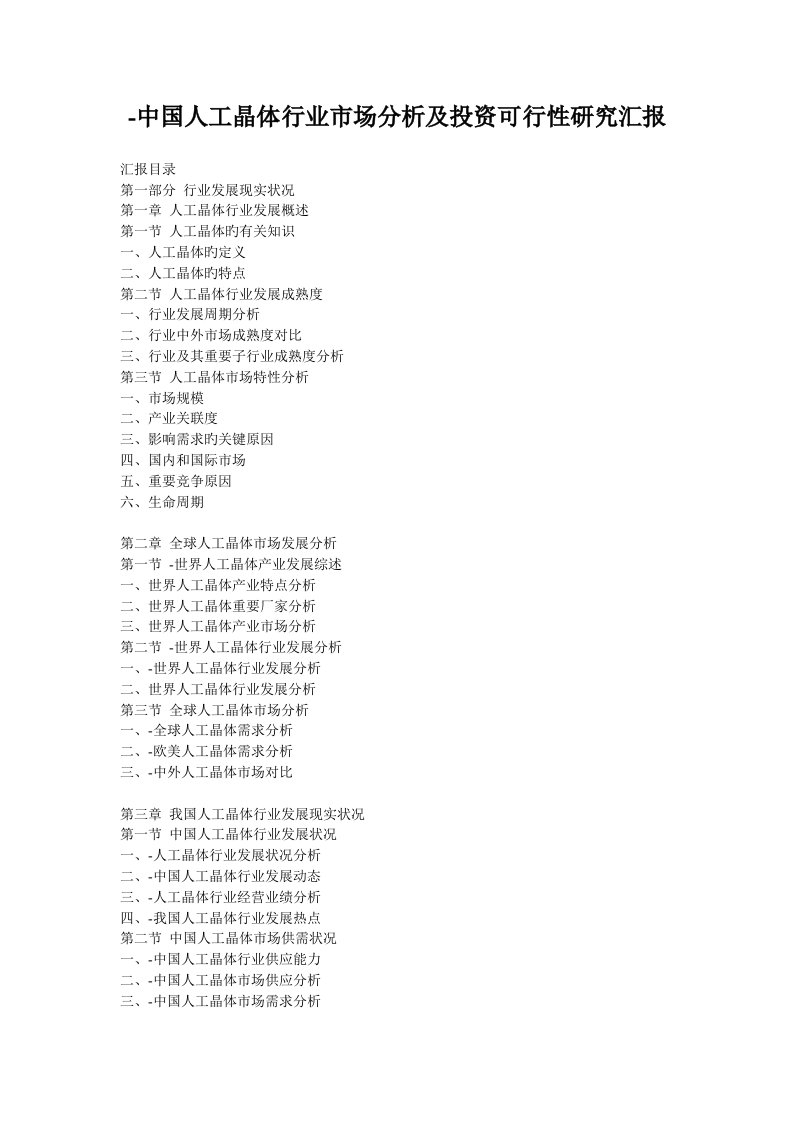 中国人工晶体行业市场分析及投资可行性研究报告