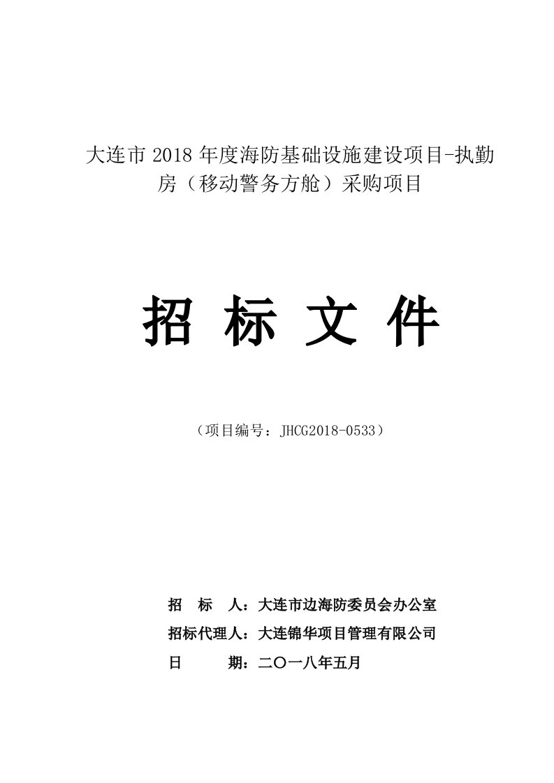 大连市2018年度海防基础设施建设项目-执勤房（移动警务方