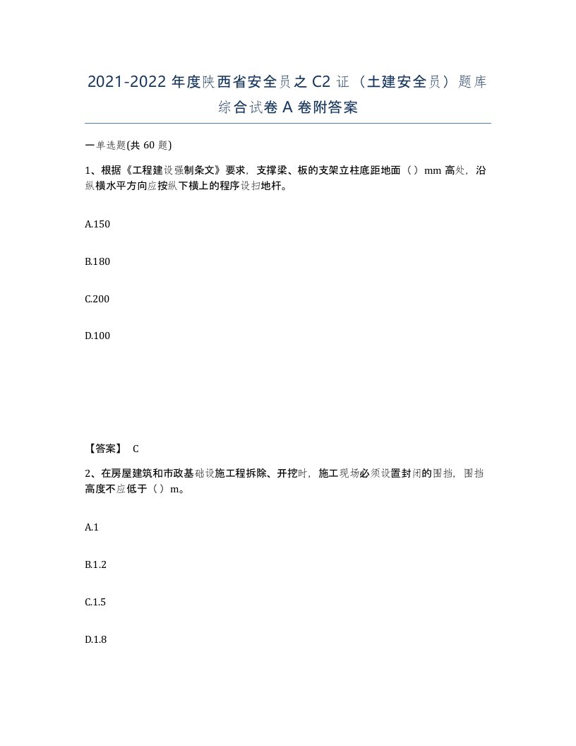 2021-2022年度陕西省安全员之C2证土建安全员题库综合试卷A卷附答案