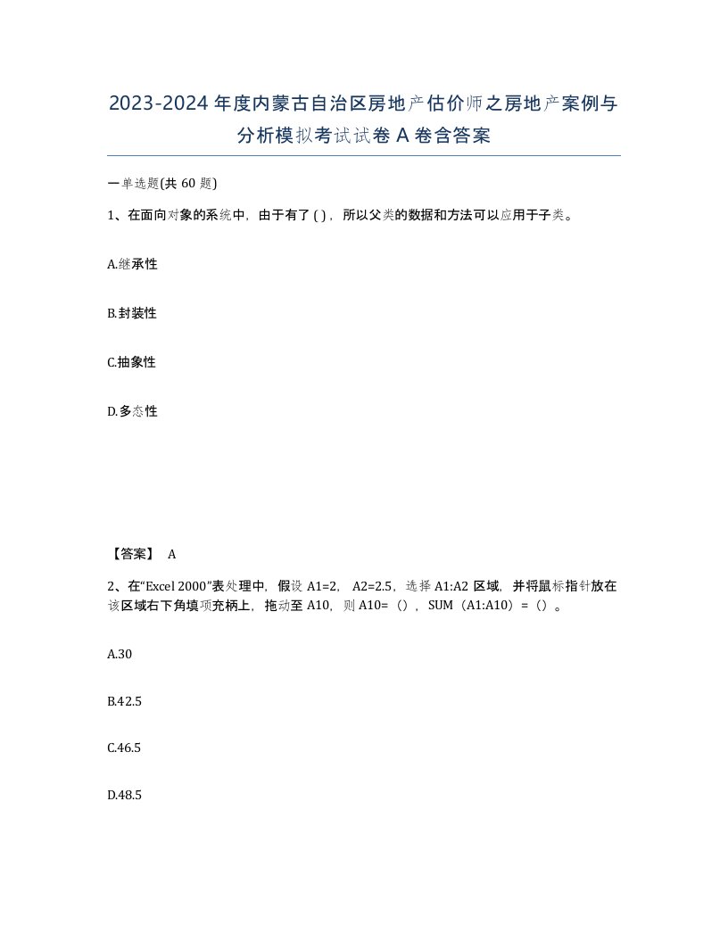 2023-2024年度内蒙古自治区房地产估价师之房地产案例与分析模拟考试试卷A卷含答案