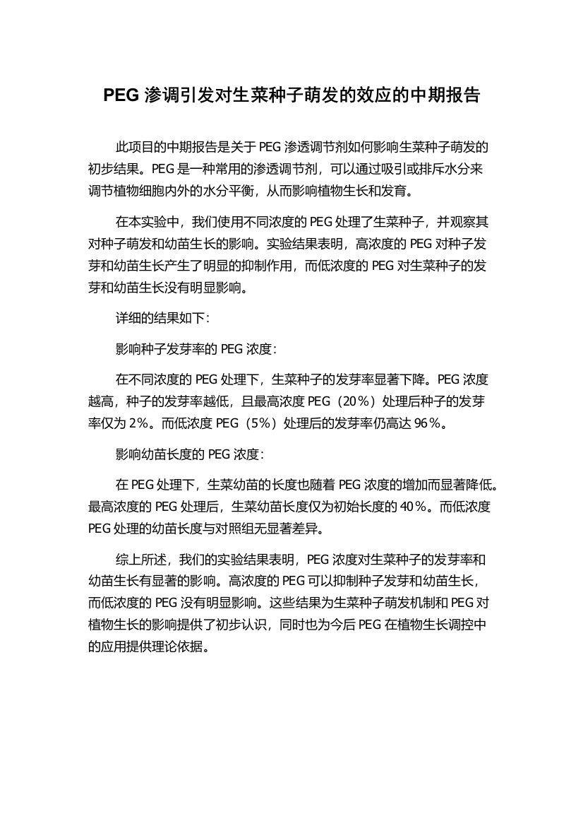 PEG渗调引发对生菜种子萌发的效应的中期报告