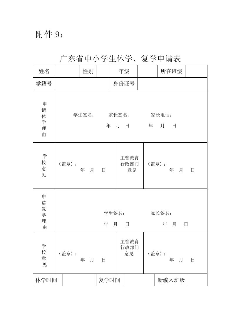 广东省中小学生休学、复学申请表