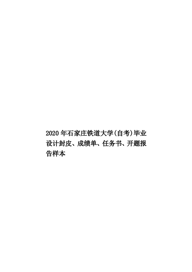 2020年石家庄铁道大学(自考)毕业设计封皮、成绩单、任务书、开题报告样本汇编