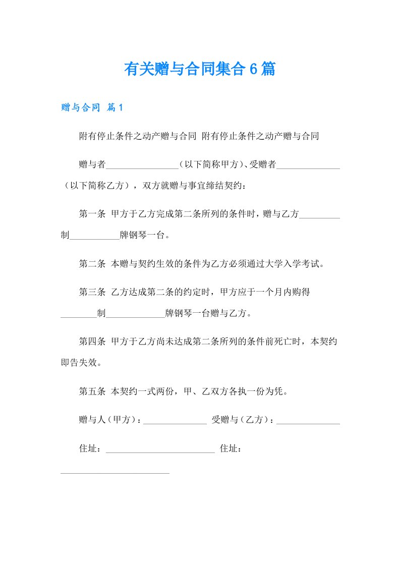 有关赠与合同集合6篇