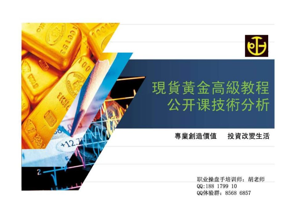 现货黄金公开课系列教程高级PPT.ppt