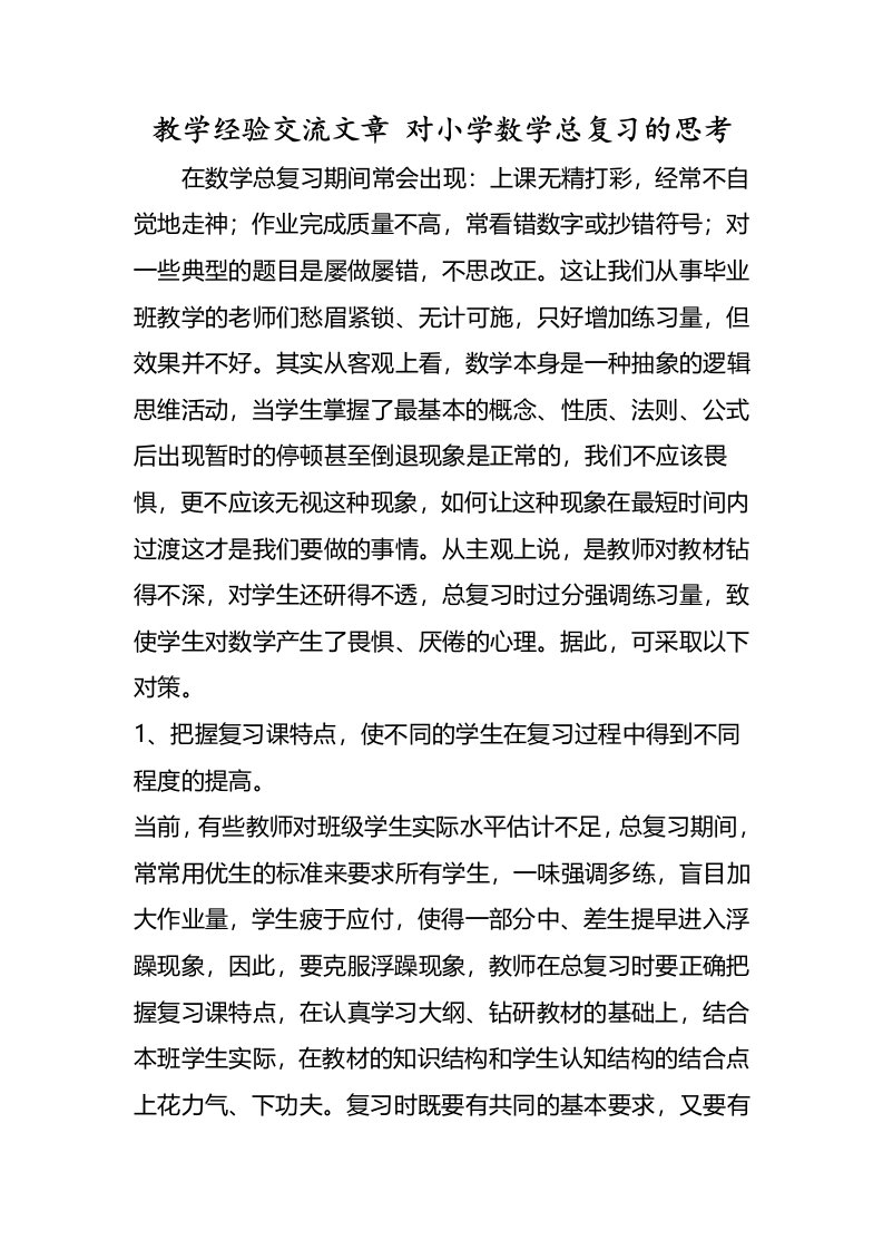 教学经验交流文章对小学数学总复习的思考