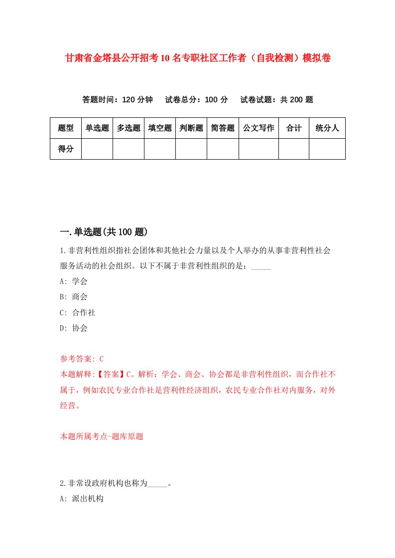 甘肃省金塔县公开招考10名专职社区工作者自我检测模拟卷第9套