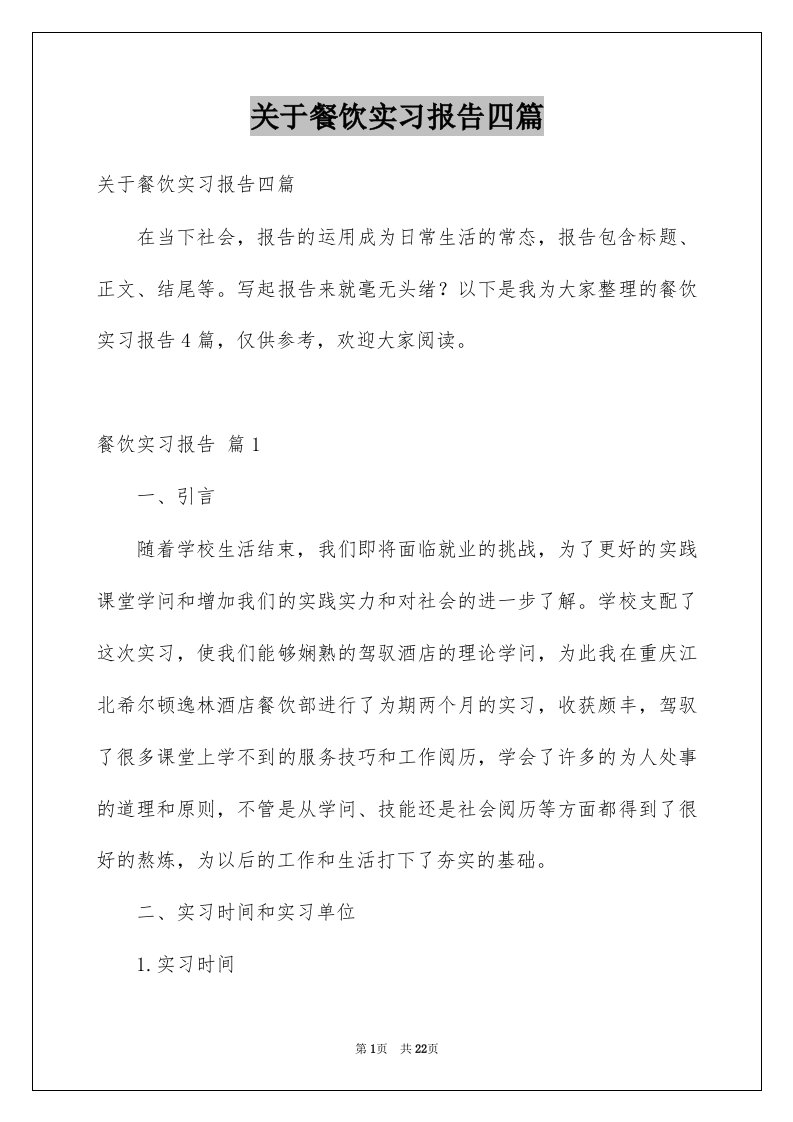 关于餐饮实习报告四篇