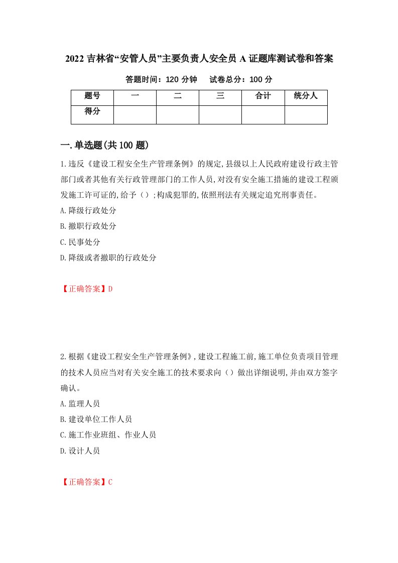 2022吉林省安管人员主要负责人安全员A证题库测试卷和答案第70版