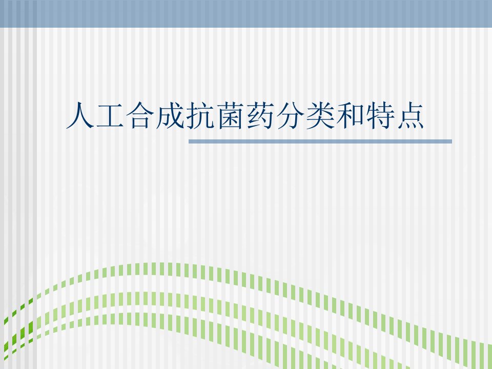 人工合成抗菌药分类和特点