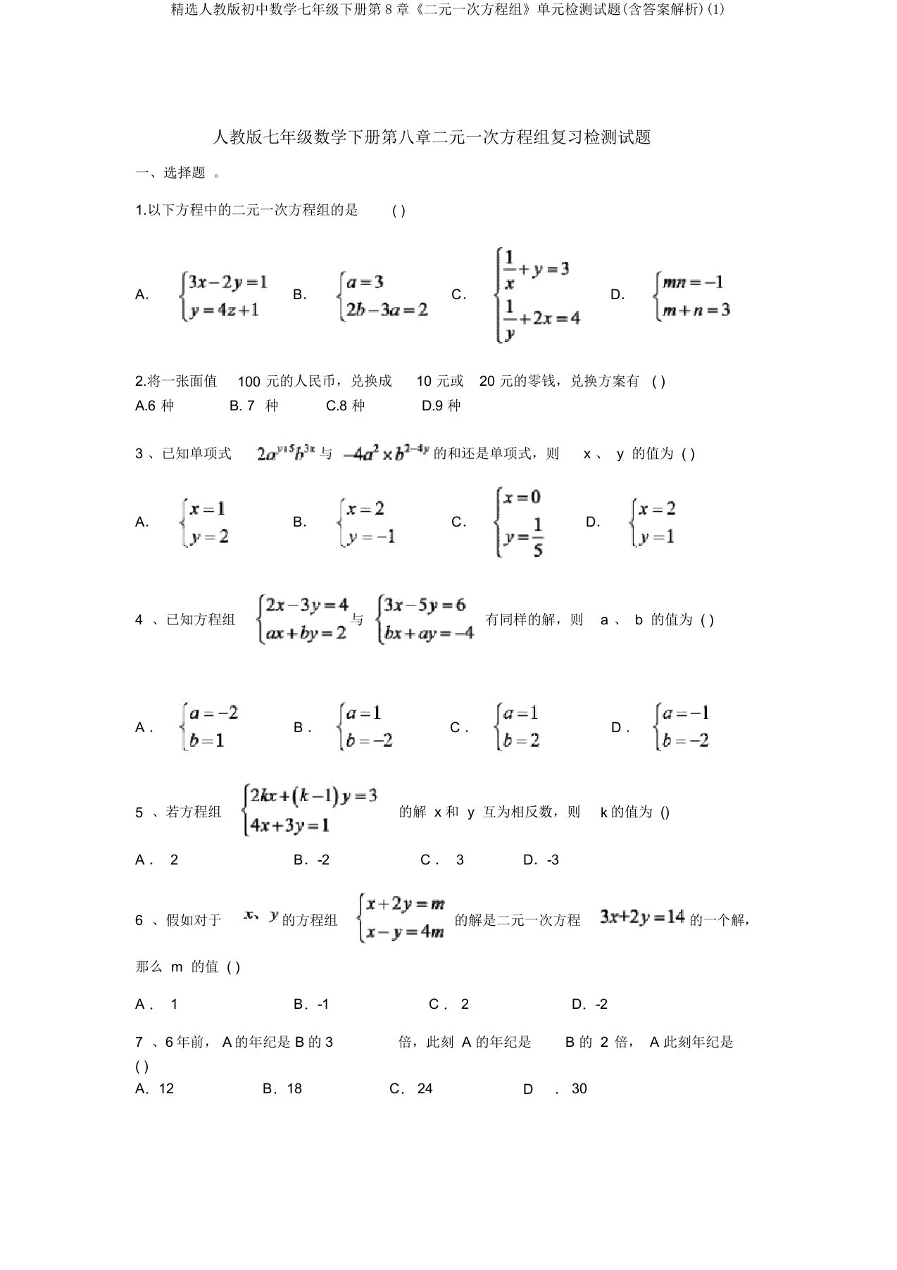 精选人教版初中数学七年级下册第8章《二元一次方程组》单元检测试题(含答案解析)(1)