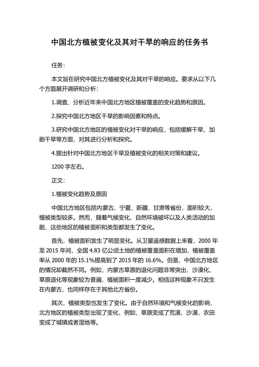 中国北方植被变化及其对干旱的响应的任务书