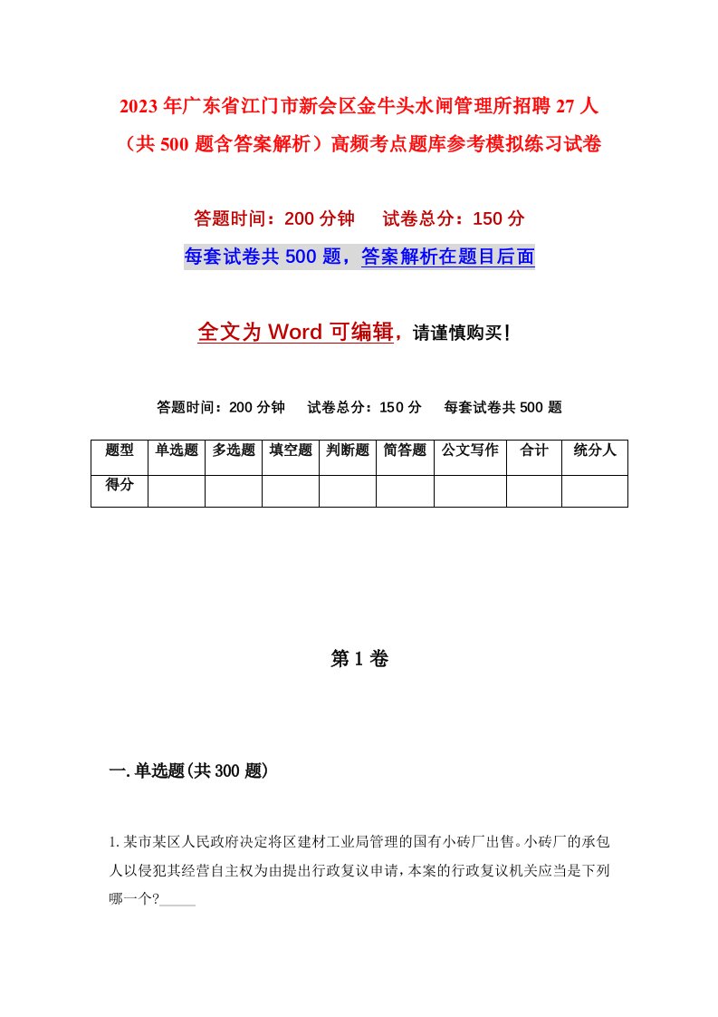 2023年广东省江门市新会区金牛头水闸管理所招聘27人共500题含答案解析高频考点题库参考模拟练习试卷