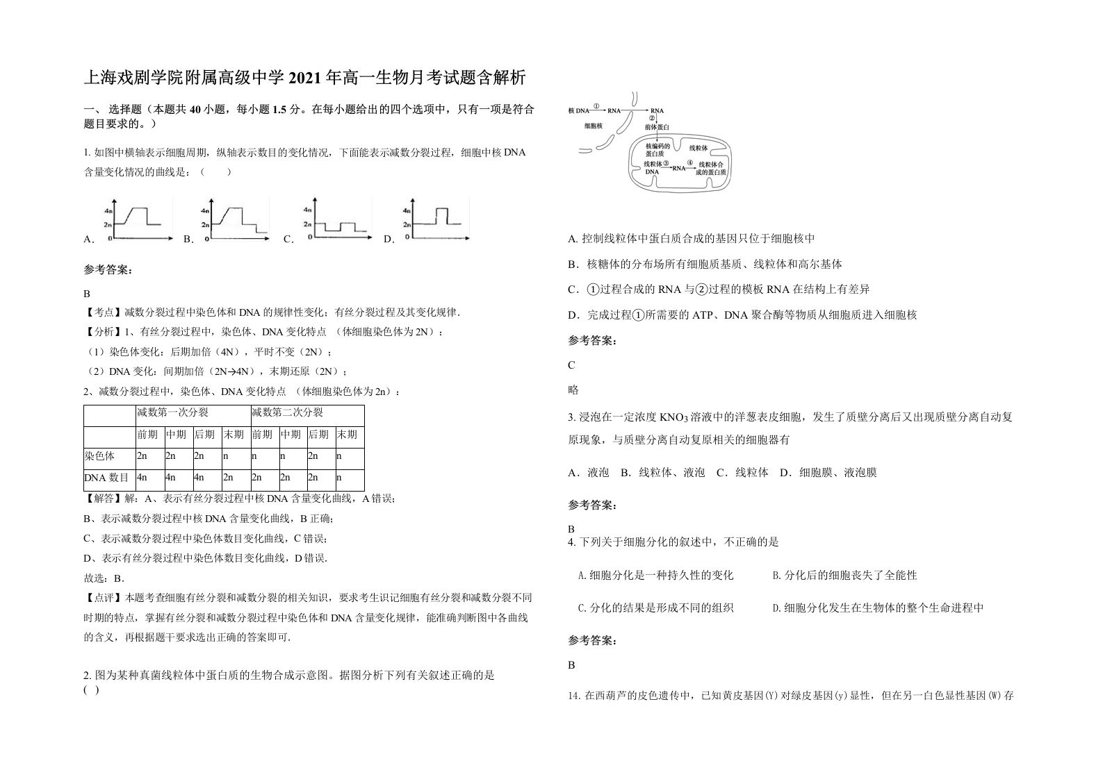 上海戏剧学院附属高级中学2021年高一生物月考试题含解析