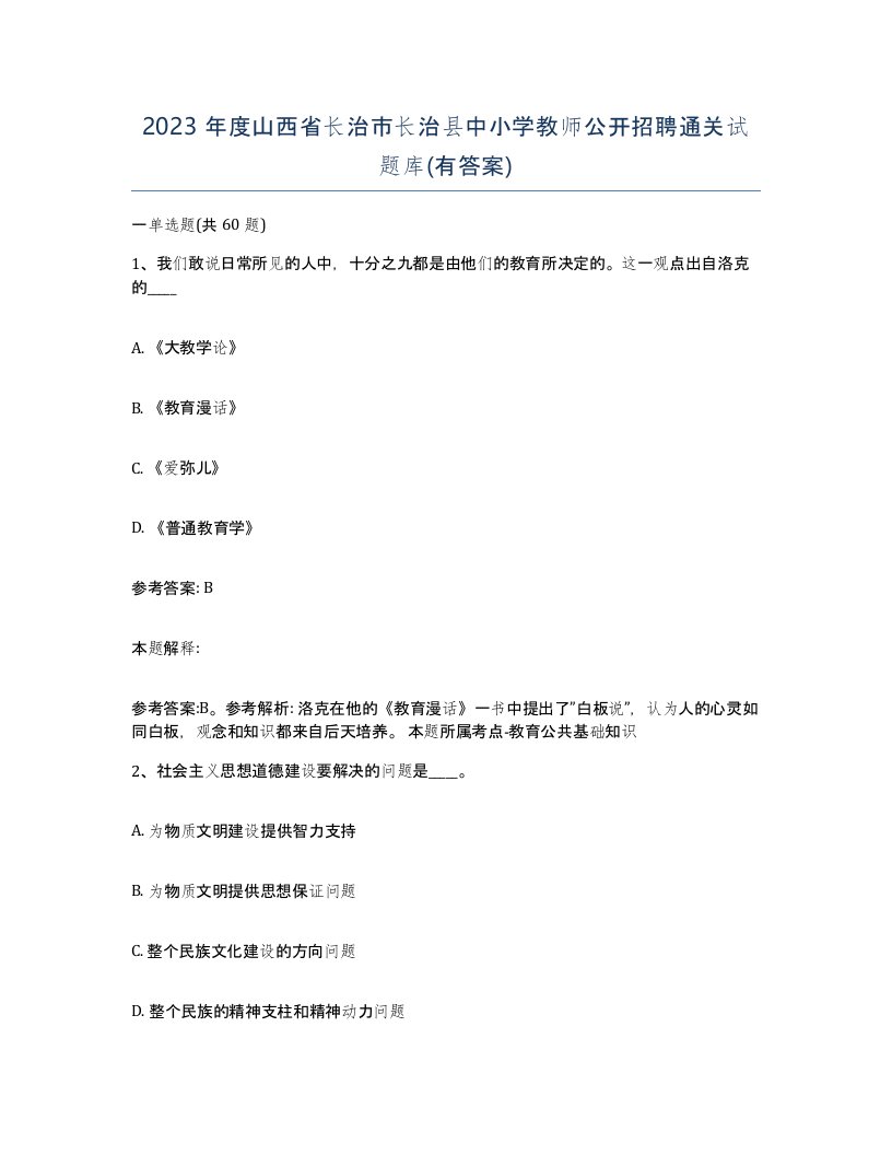 2023年度山西省长治市长治县中小学教师公开招聘通关试题库有答案